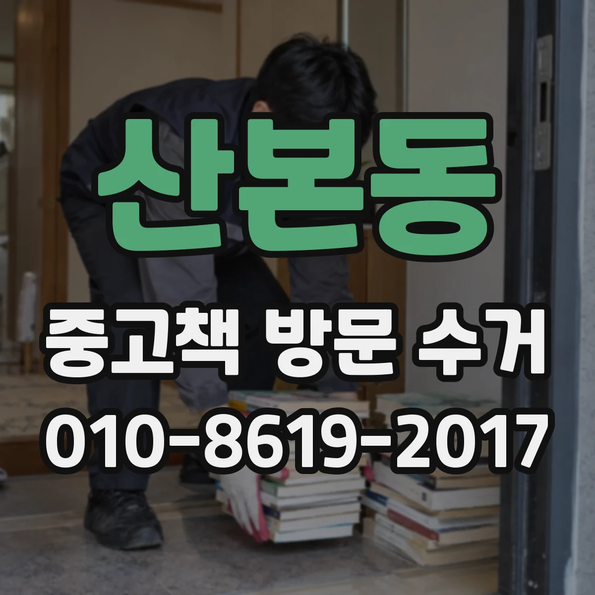 산본동 중고책 방문 수거