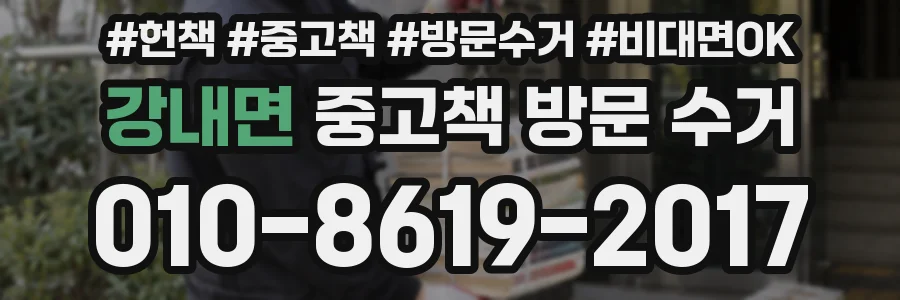 강내면 중고책 방문 수거