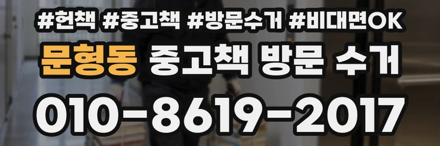 문형동 중고책 방문 수거