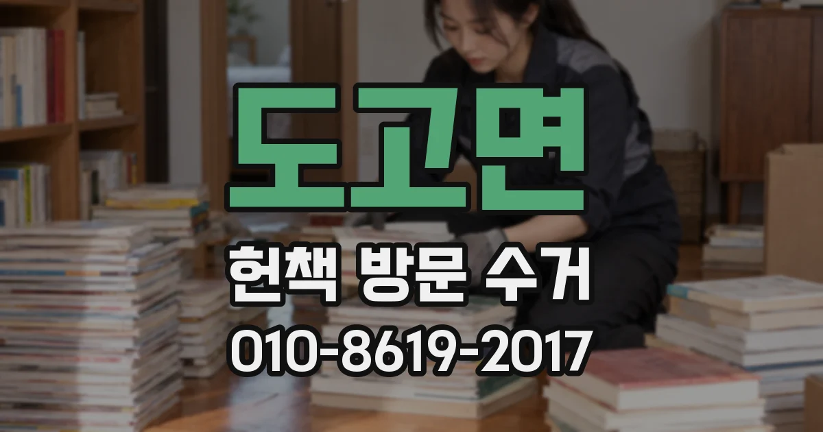 도고면 헌책 방문 수거