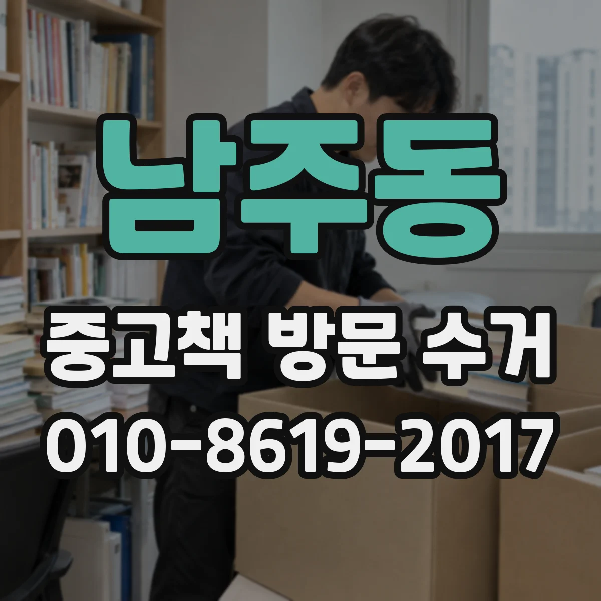 남주동 중고책 방문 수거