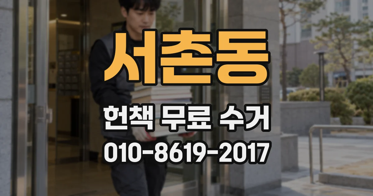 서촌동 헌책 무료 수거