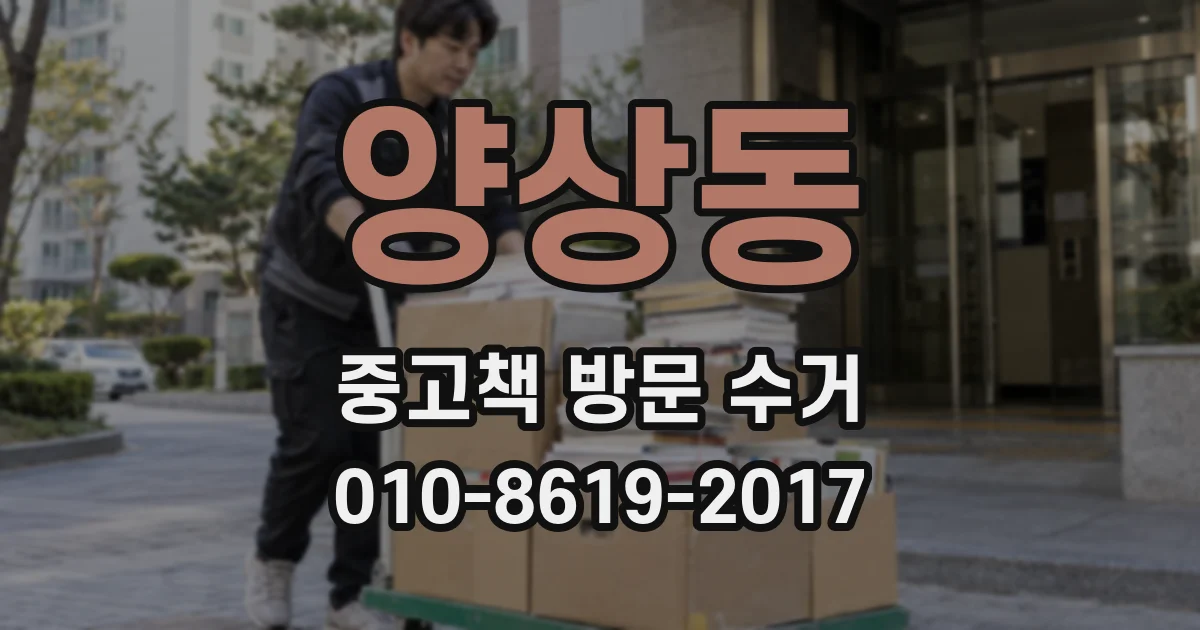 양상동 중고책 방문 수거