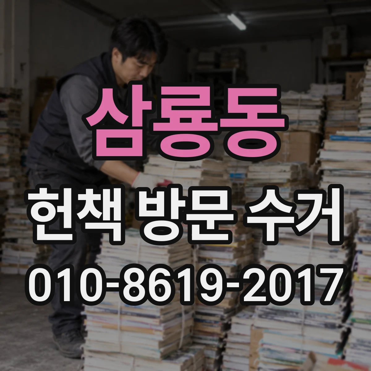삼룡동 헌책 방문 수거