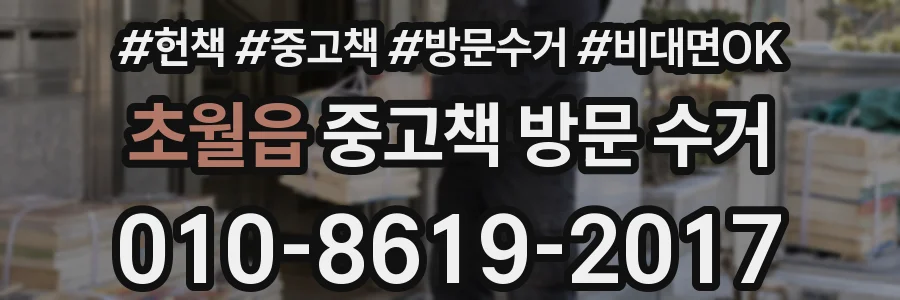 초월읍 중고책 방문 수거