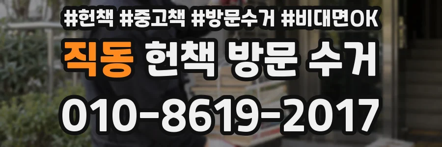 직동 헌책 방문 수거