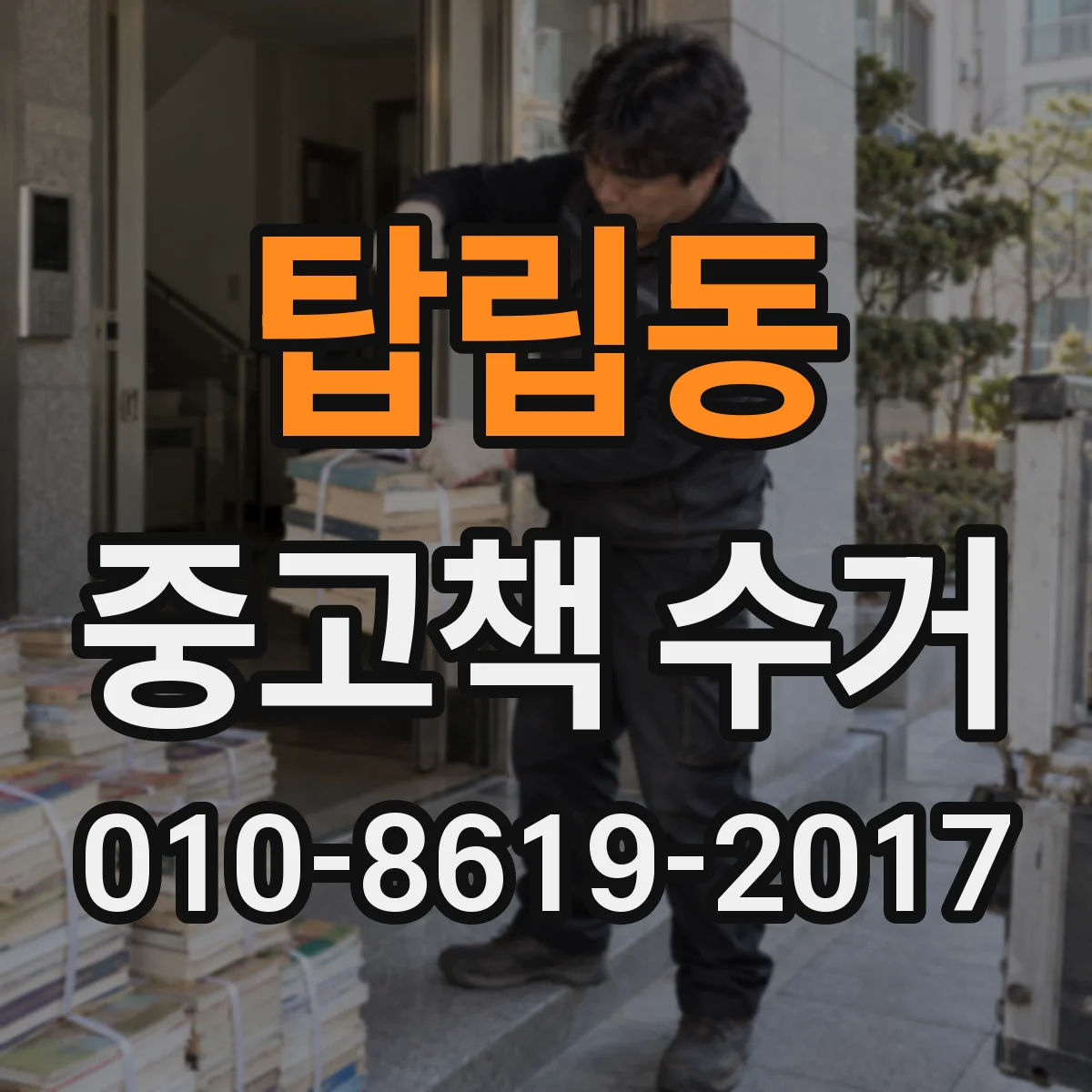 탑립동 중고책 수거