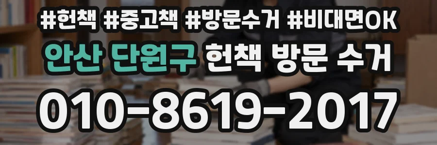 안산 단원구 헌책 방문 수거