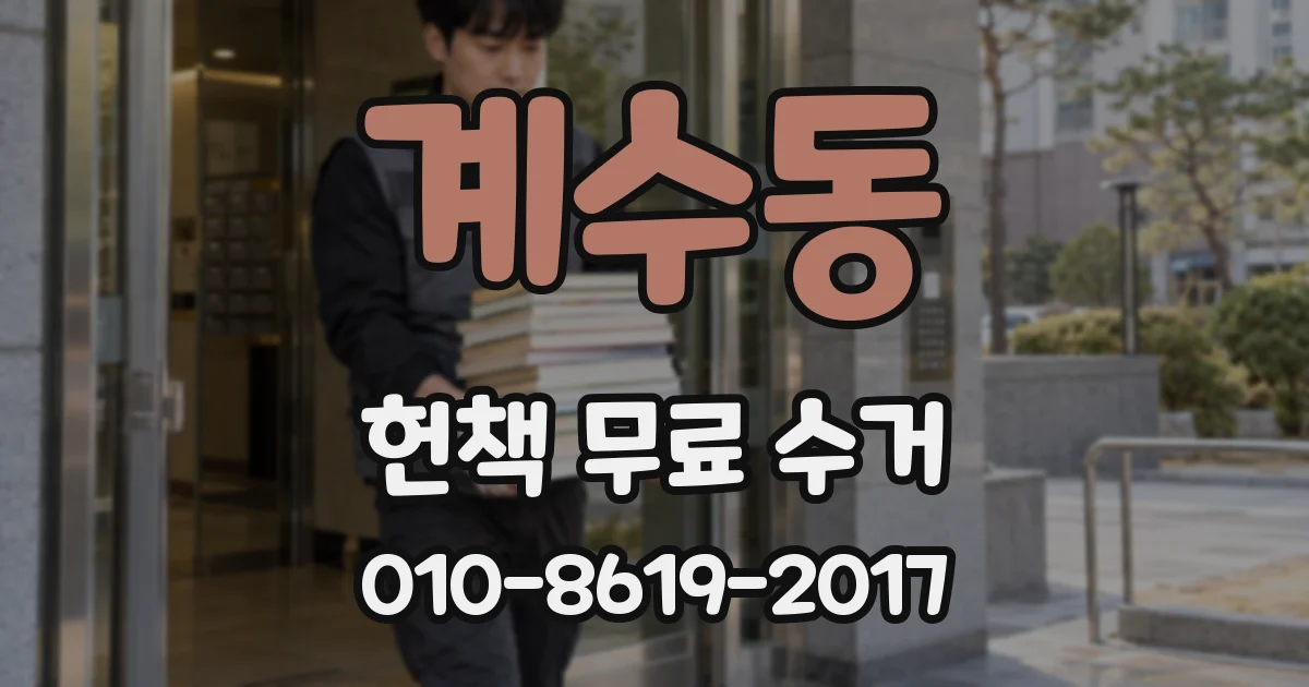 계수동 헌책 무료 수거