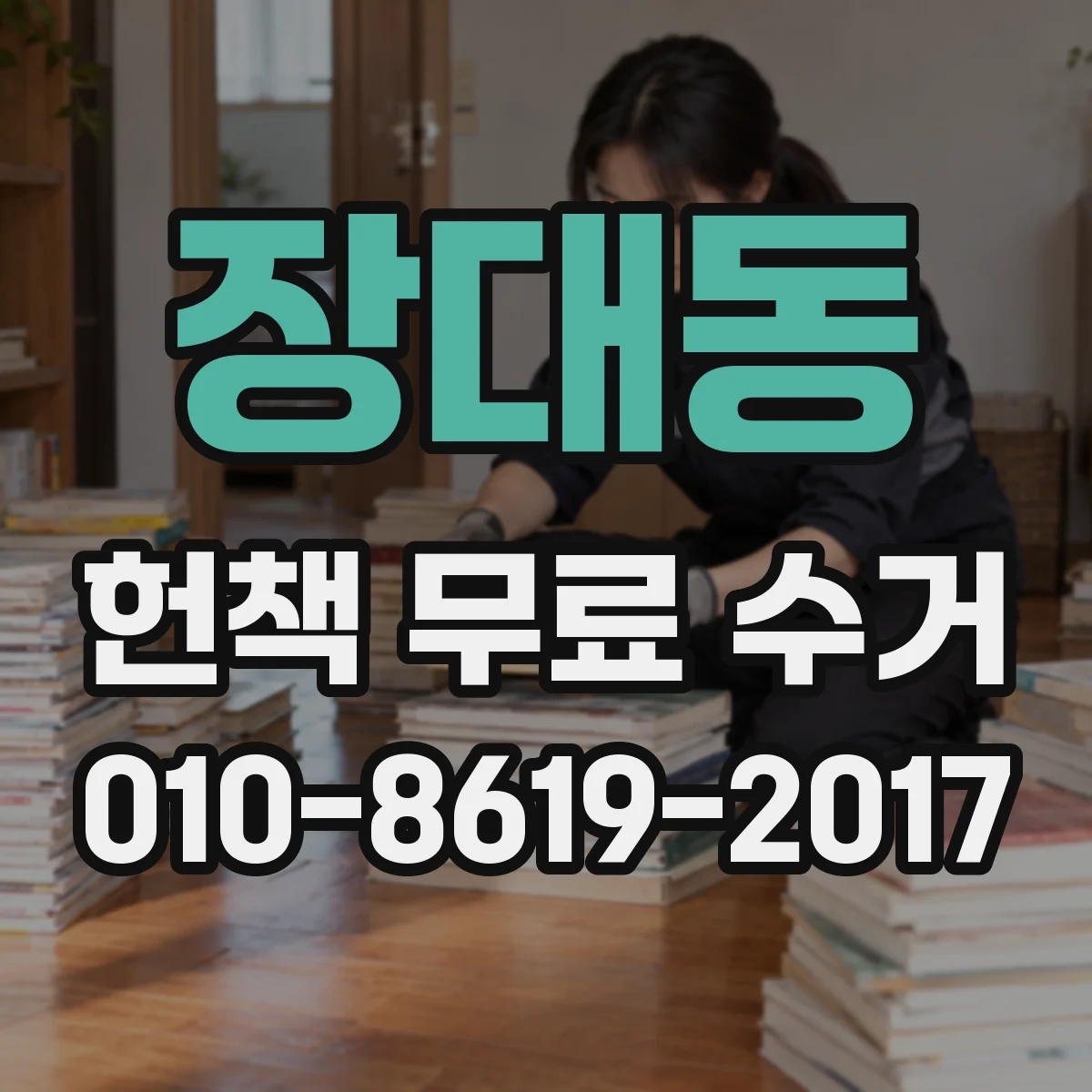 장대동 헌책 무료 수거