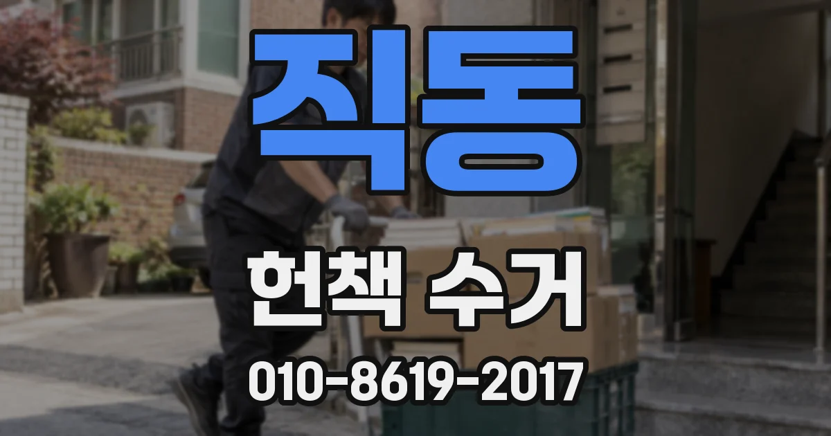 직동 헌책 수거