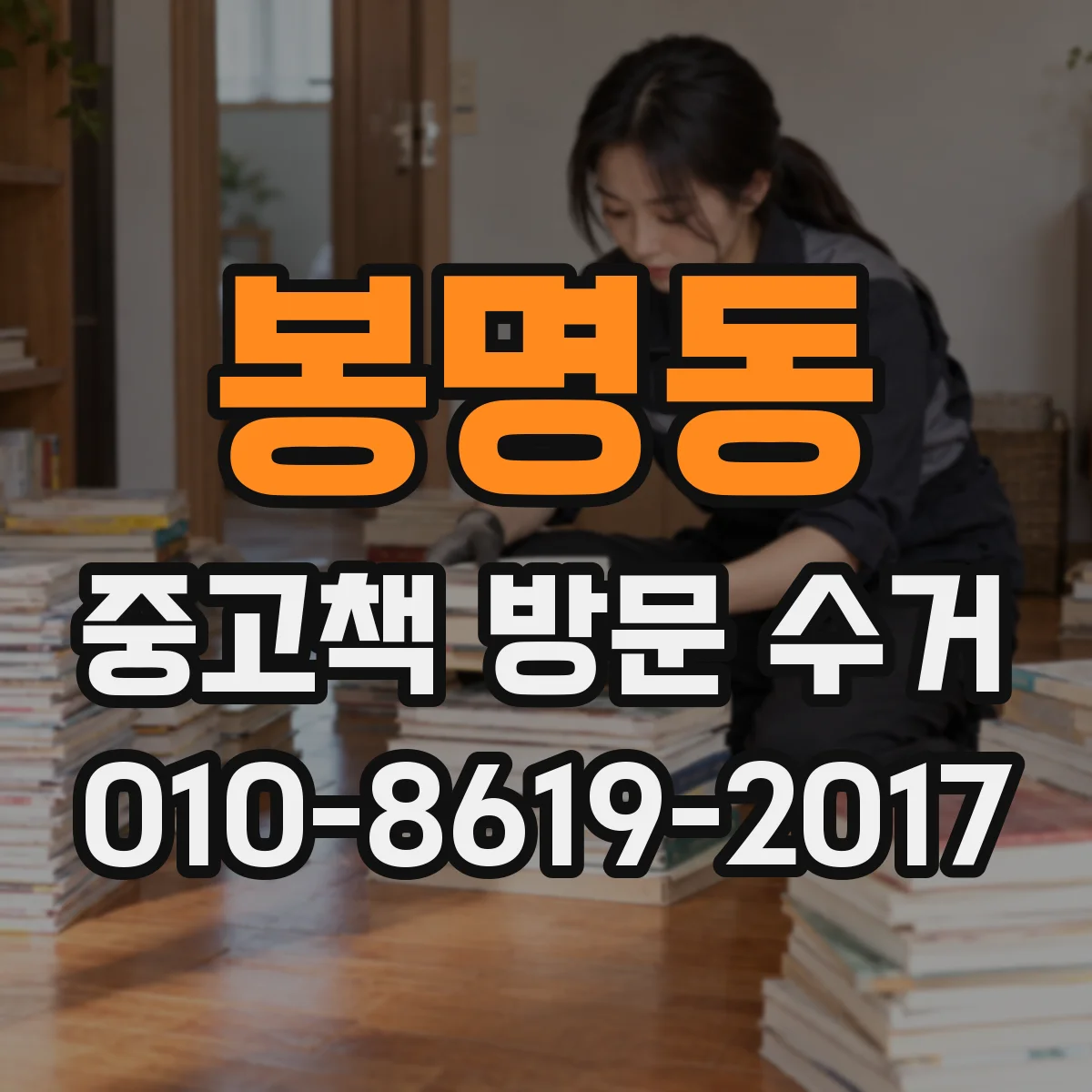 봉명동 중고책 방문 수거