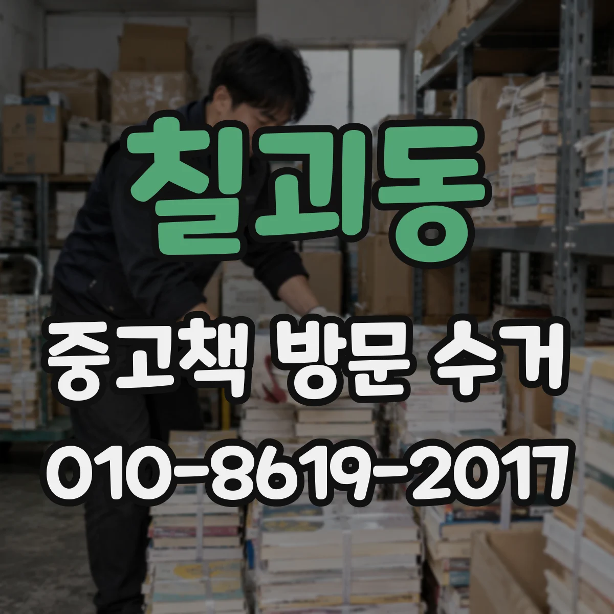 칠괴동 중고책 방문 수거