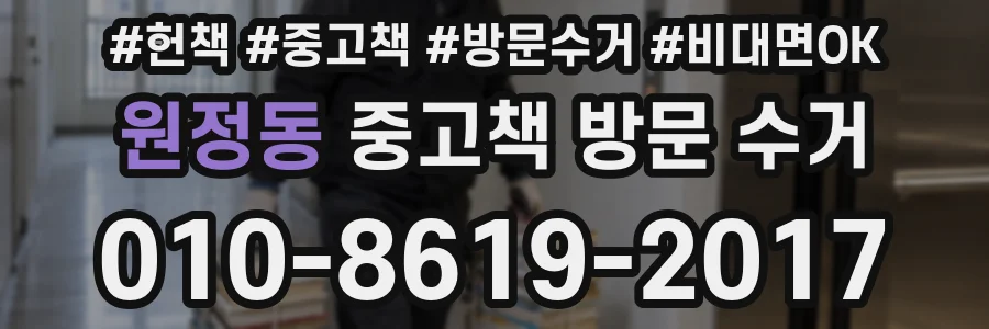 원정동 중고책 방문 수거