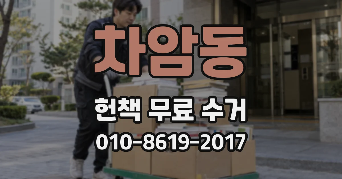차암동 헌책 무료 수거