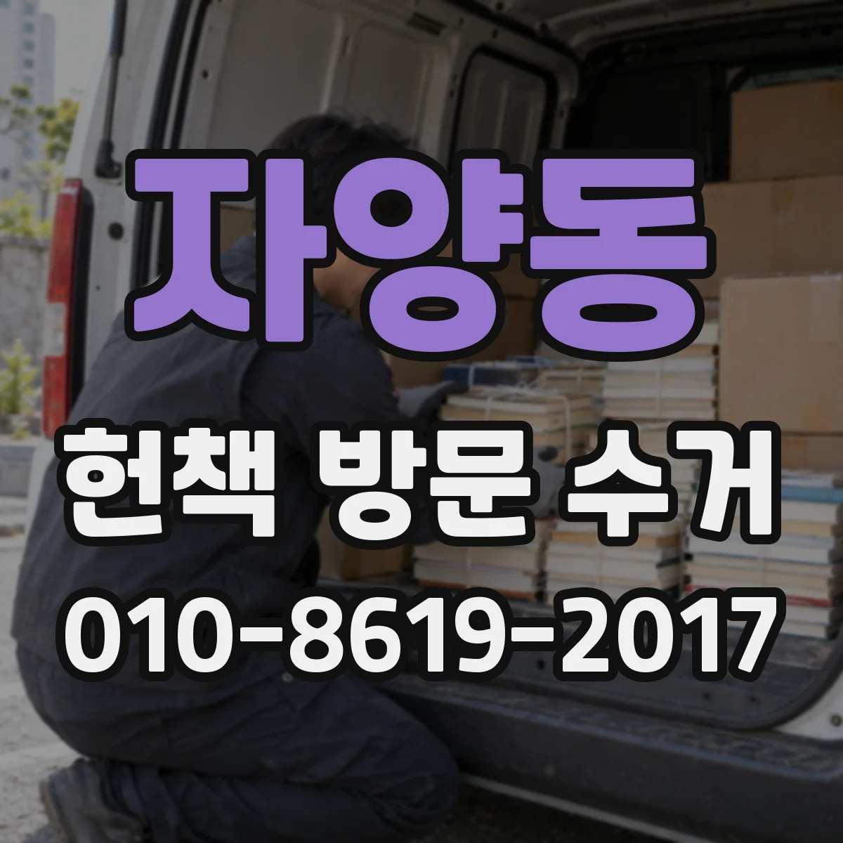 자양동 헌책 방문 수거 품절 도서 바코드·ISBN 확인이 중요한 이유