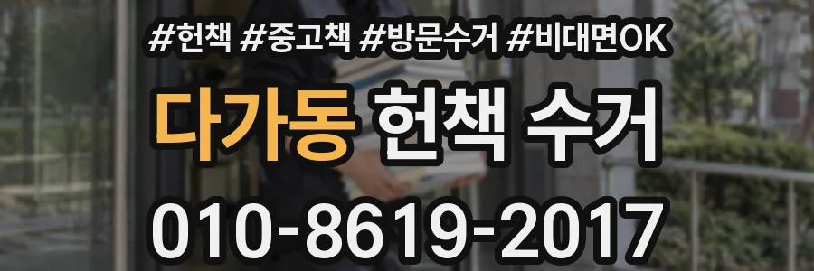 다가동 헌책 수거
