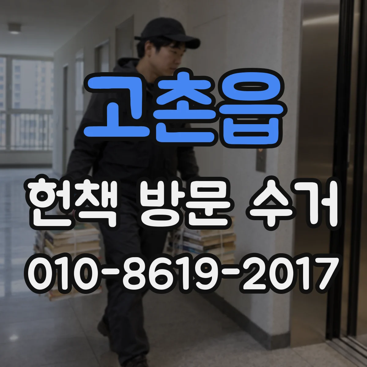 고촌읍 헌책 방문 수거