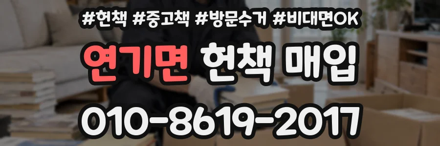 연기면 헌책 매입
