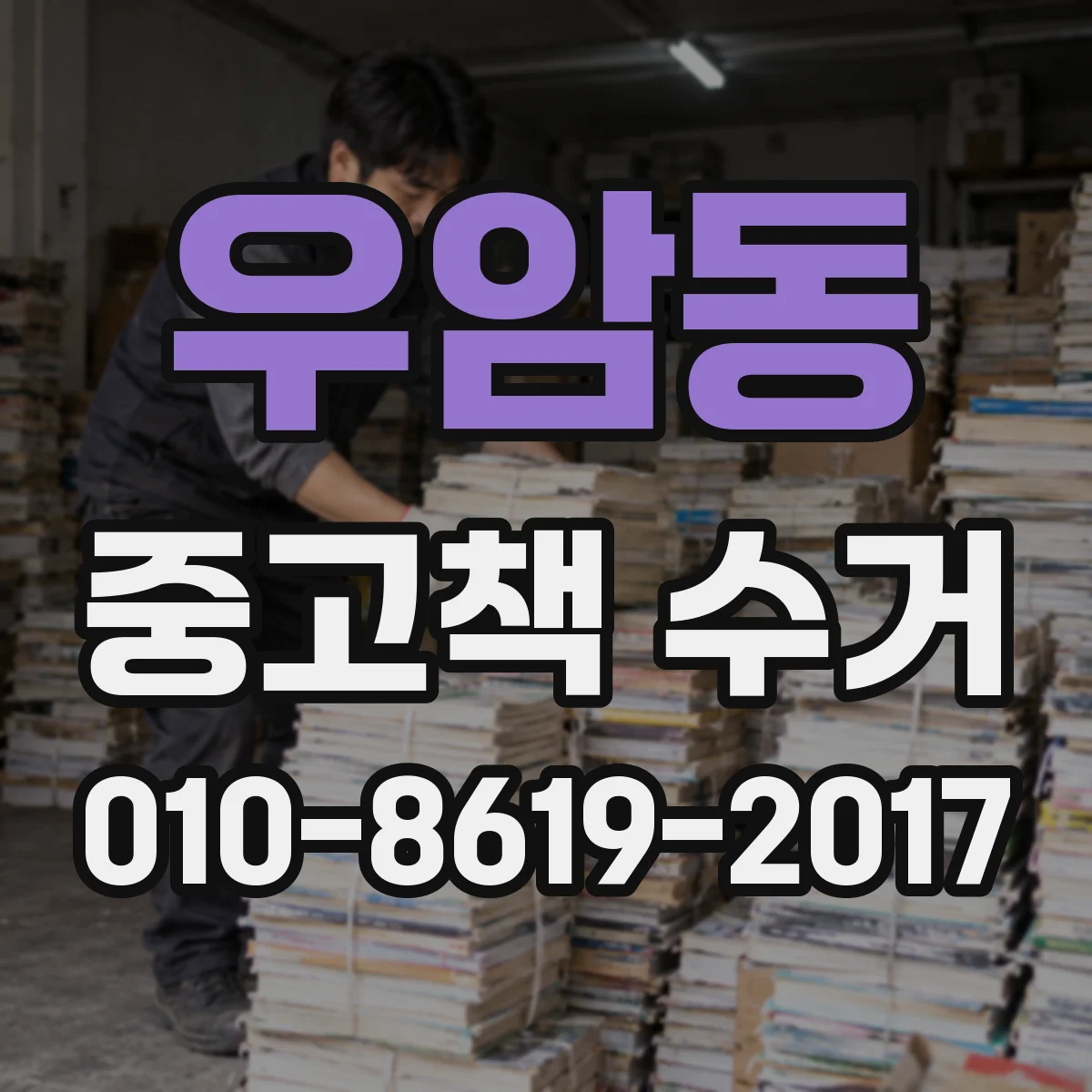 우암동 중고책 수거