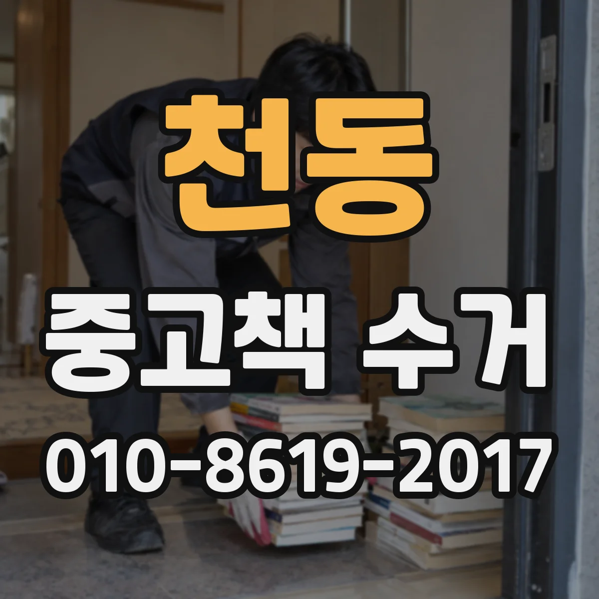 천동 중고책 수거