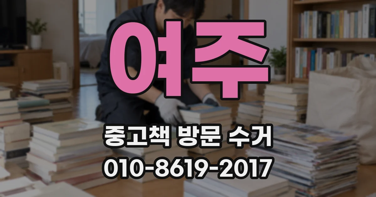여주 중고책 방문 수거
