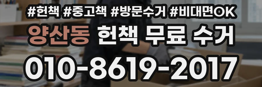 양산동 헌책 무료 수거