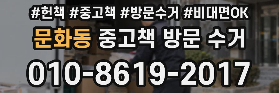 문화동 중고책 방문 수거
