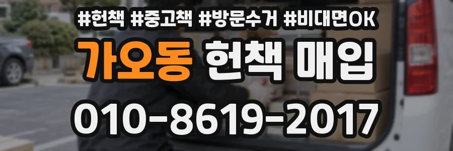 가오동 헌책 매입