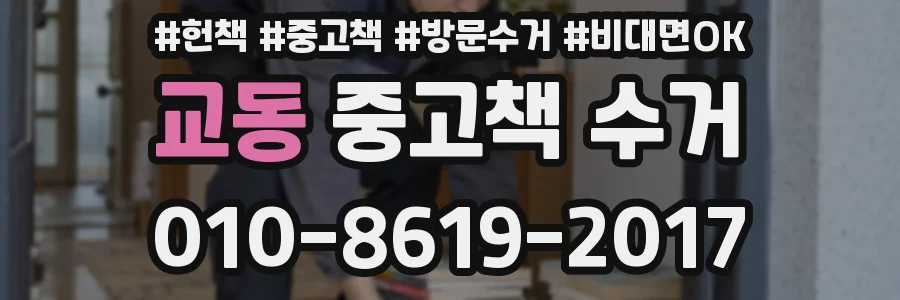 교동 중고책 수거