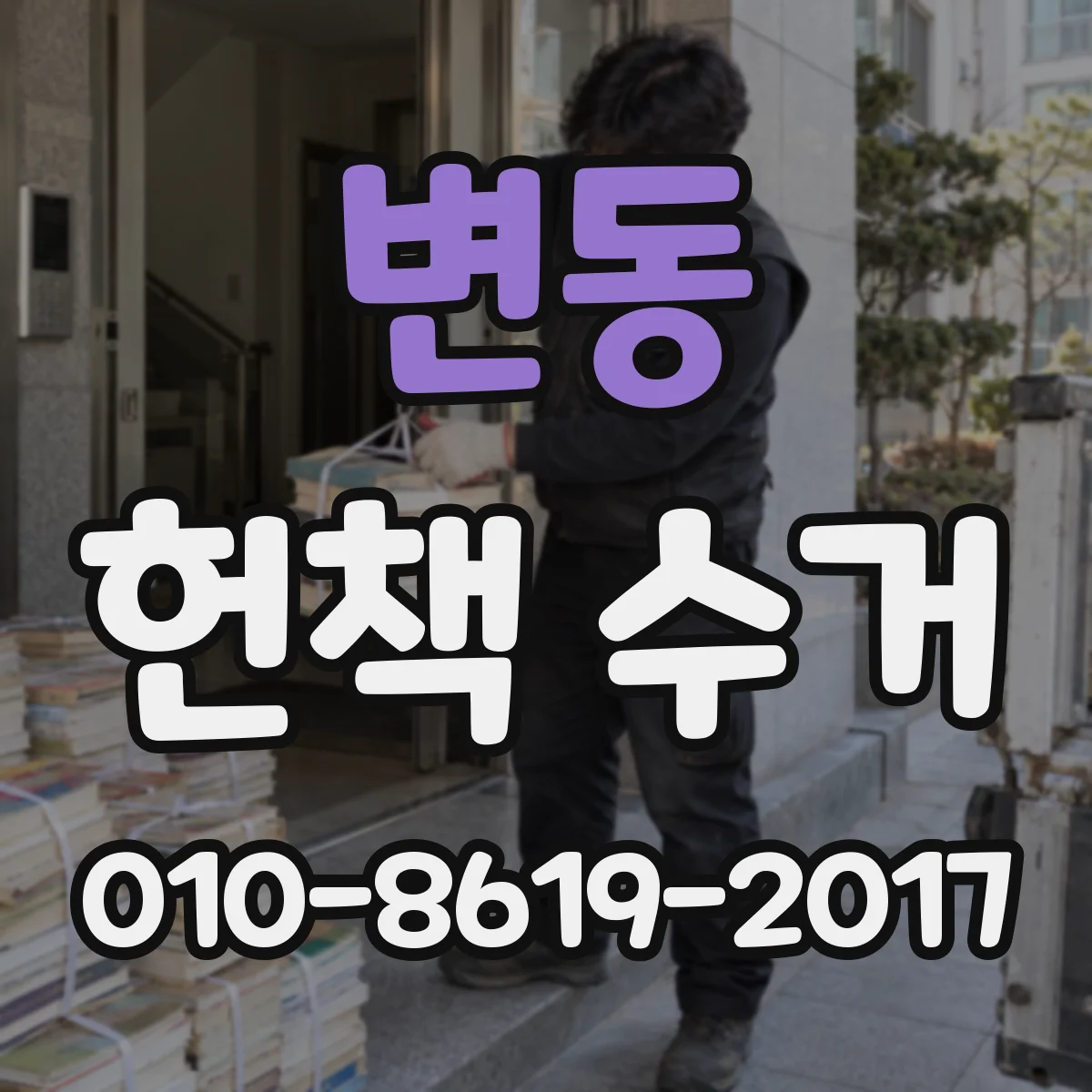 변동 헌책 수거