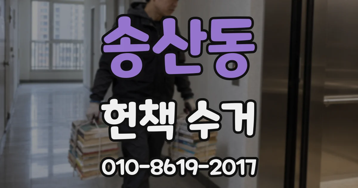 송산동 헌책 수거