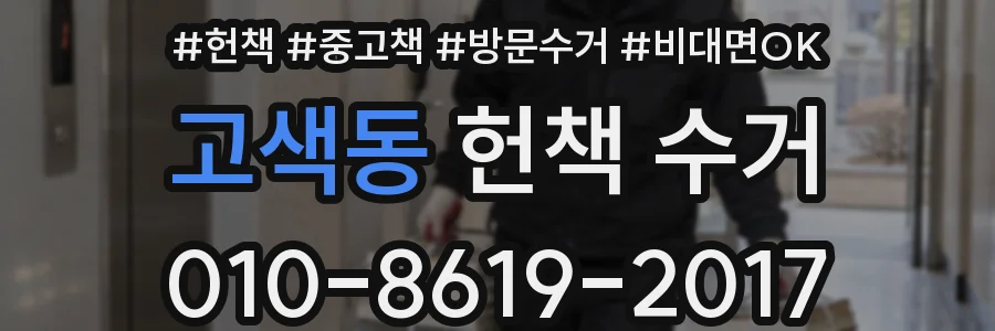 고색동 헌책 수거