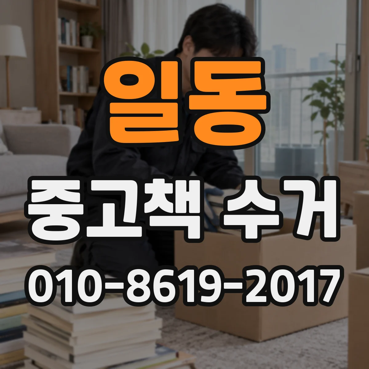 일동 중고책 수거