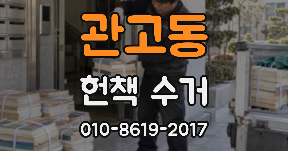 관고동 헌책 수거