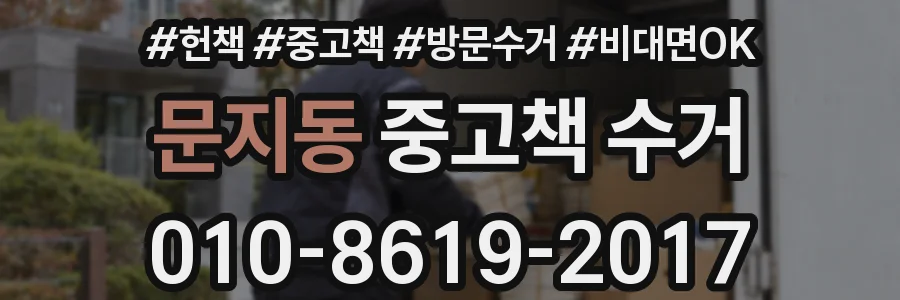 문지동 중고책 수거
