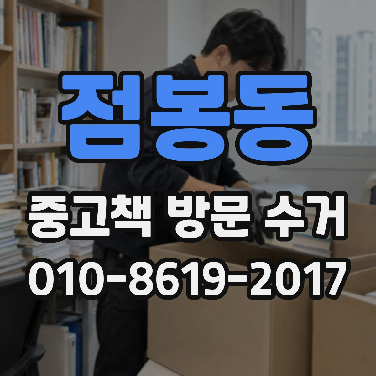 점봉동 중고책 방문 수거