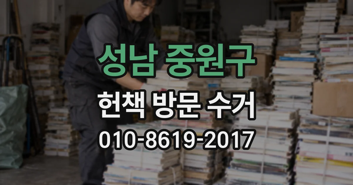 성남 중원구 헌책 방문 수거