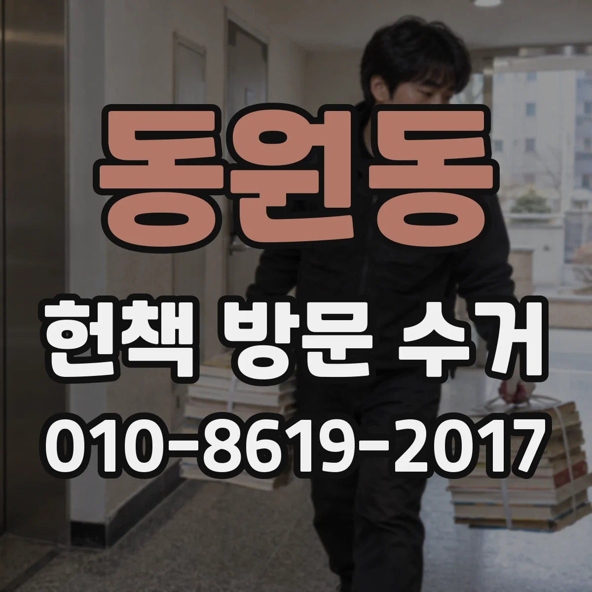 동원동 헌책 방문 수거