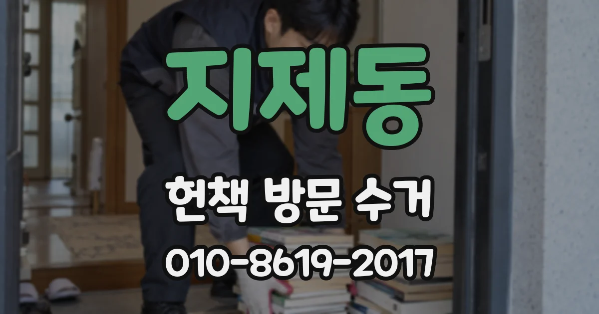 지제동 헌책 방문 수거