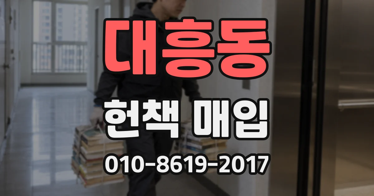 대흥동 헌책 매입