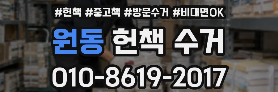 원동 헌책 수거