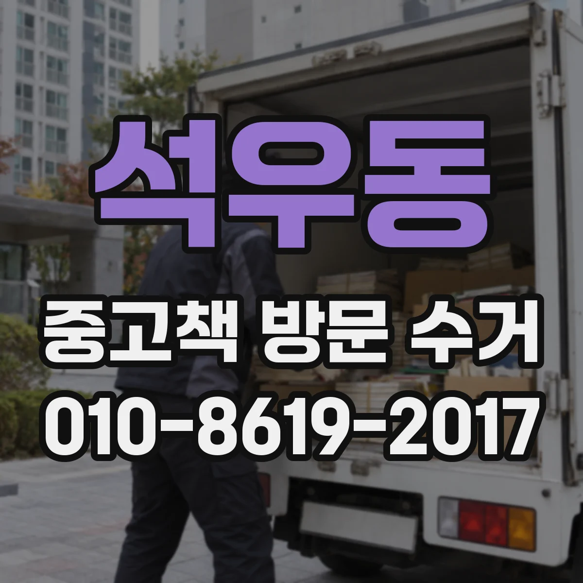 석우동 중고책 방문 수거
