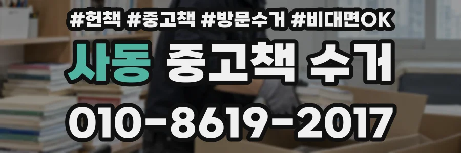 사동 중고책 수거