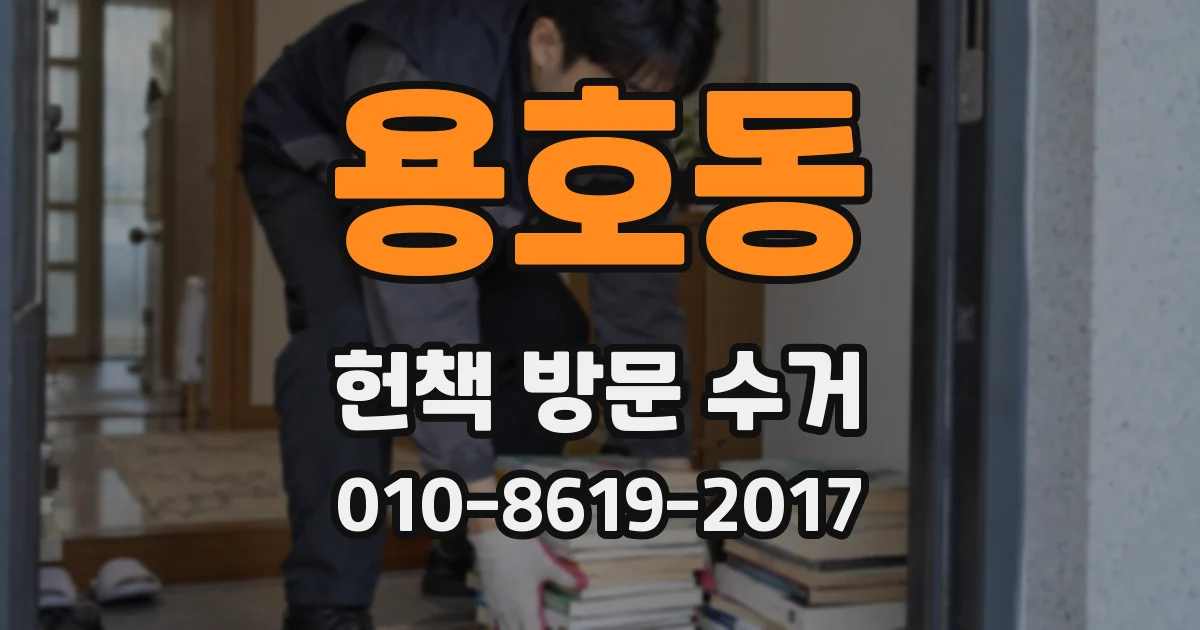 용호동 헌책 방문 수거