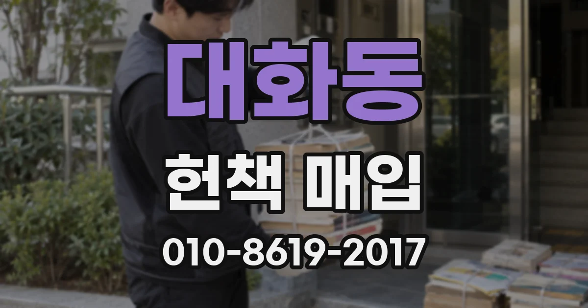 대화동 헌책 매입