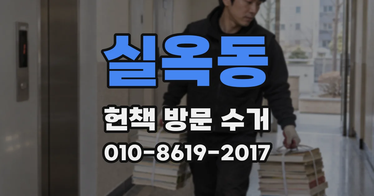 실옥동 헌책 방문 수거