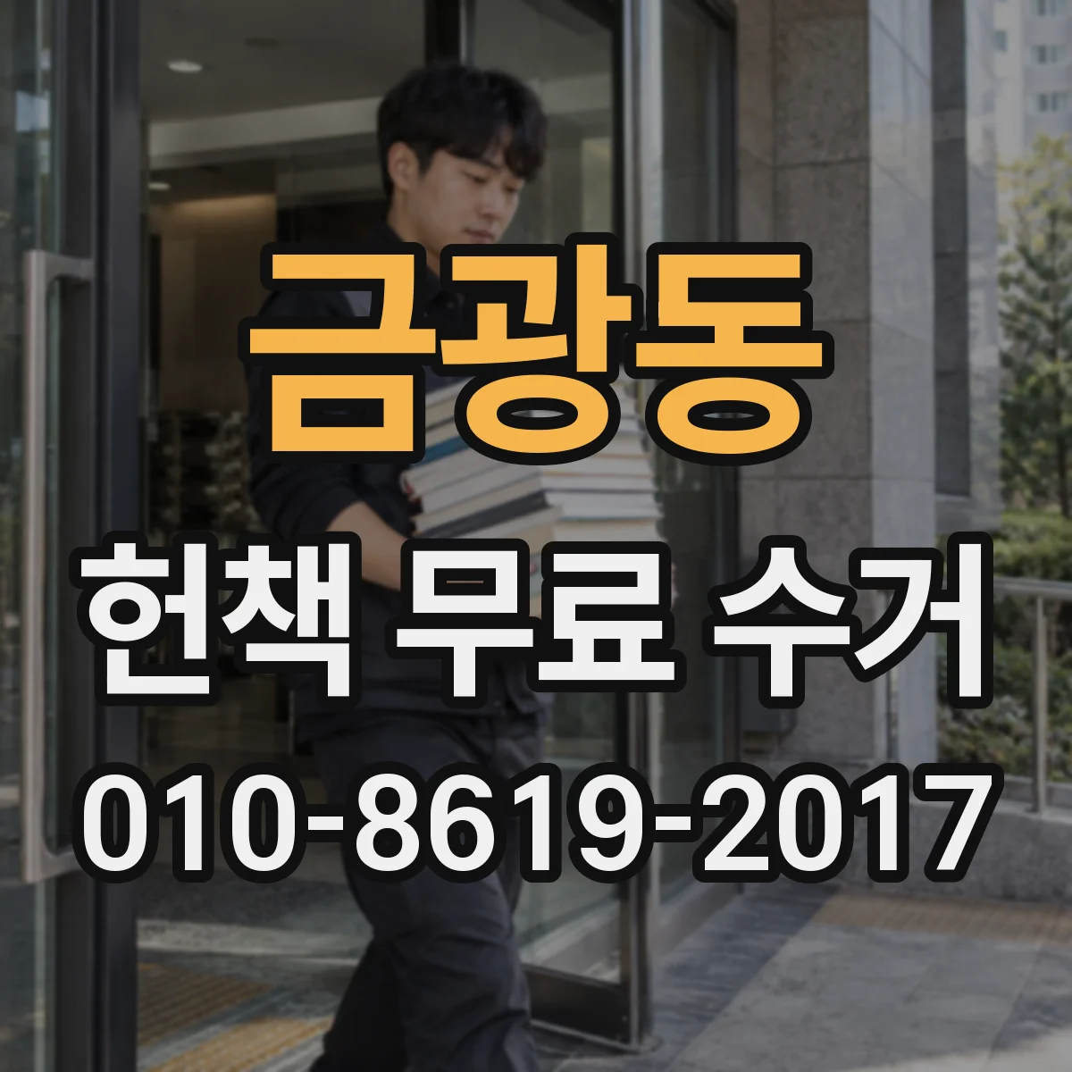 금광동 헌책 무료 수거