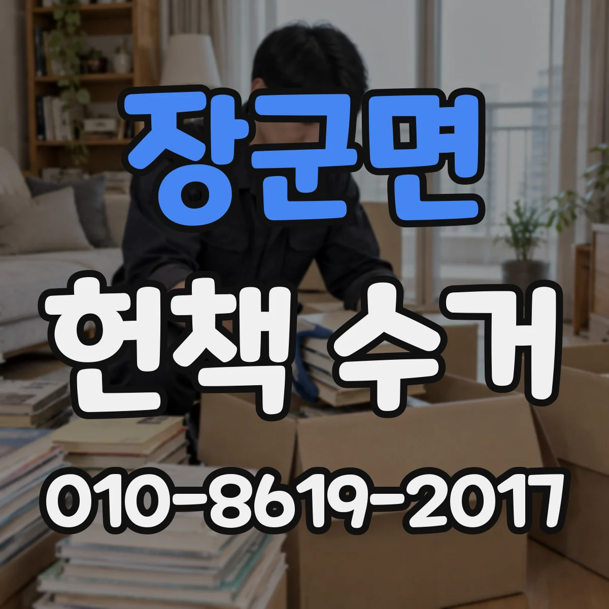 장군면 헌책 수거