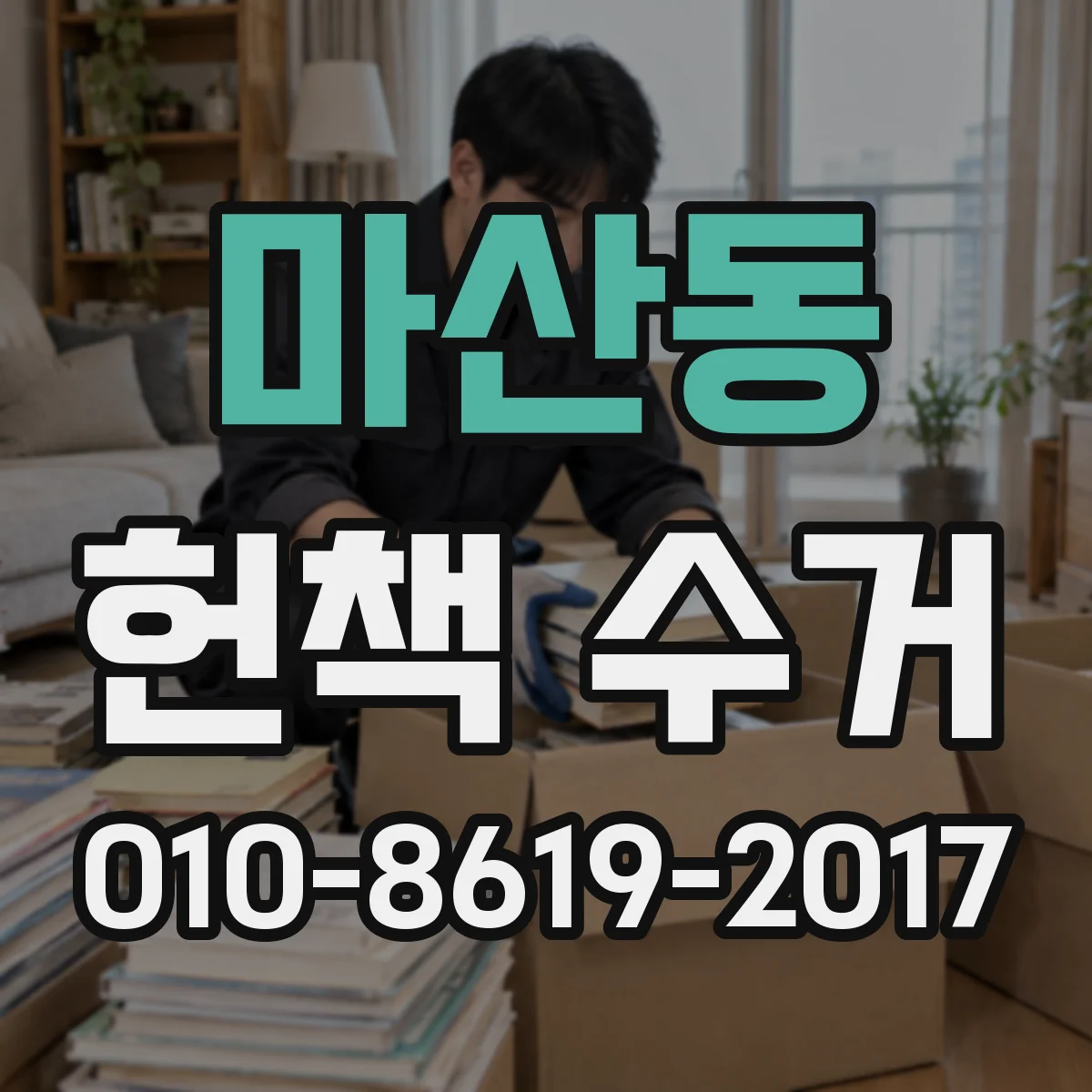 마산동 헌책 수거